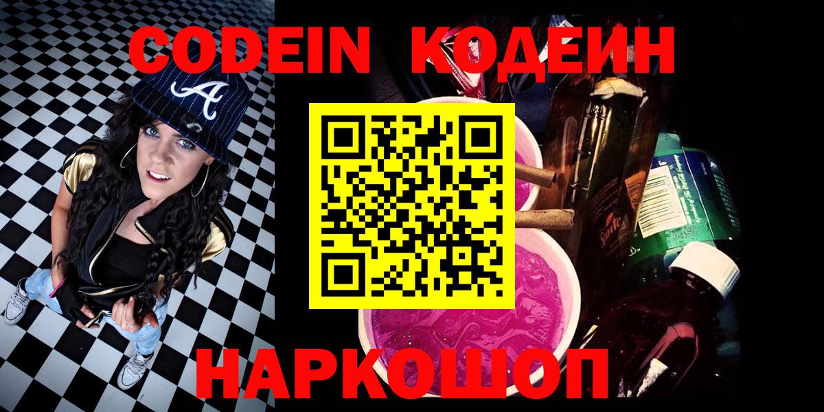 Оренбург  Codein напиток Lean (лин)  Кодеиновый сироп Lean Purple Drank  Вход с VPN 