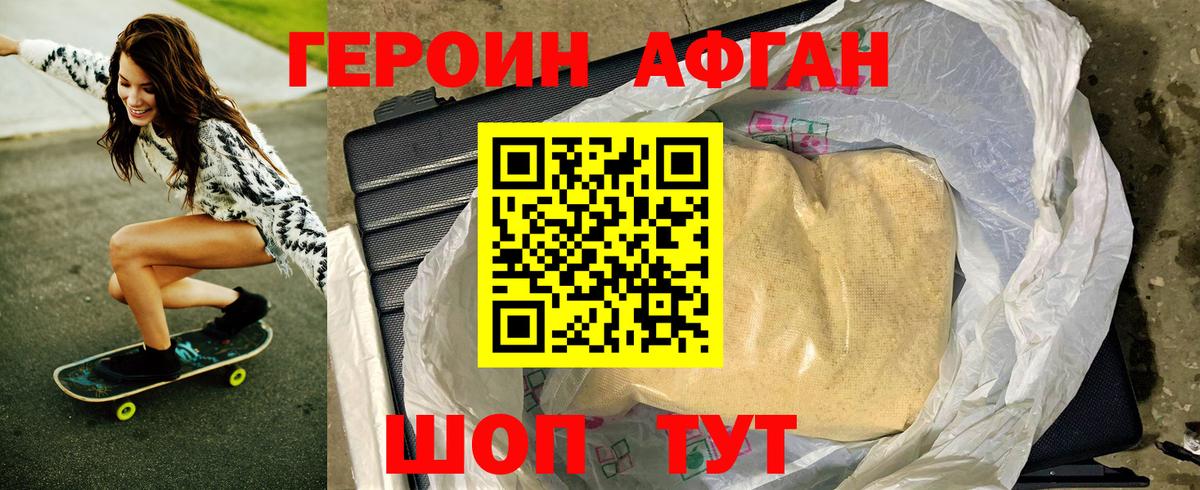 ГЕРОИН Афган Оренбург
